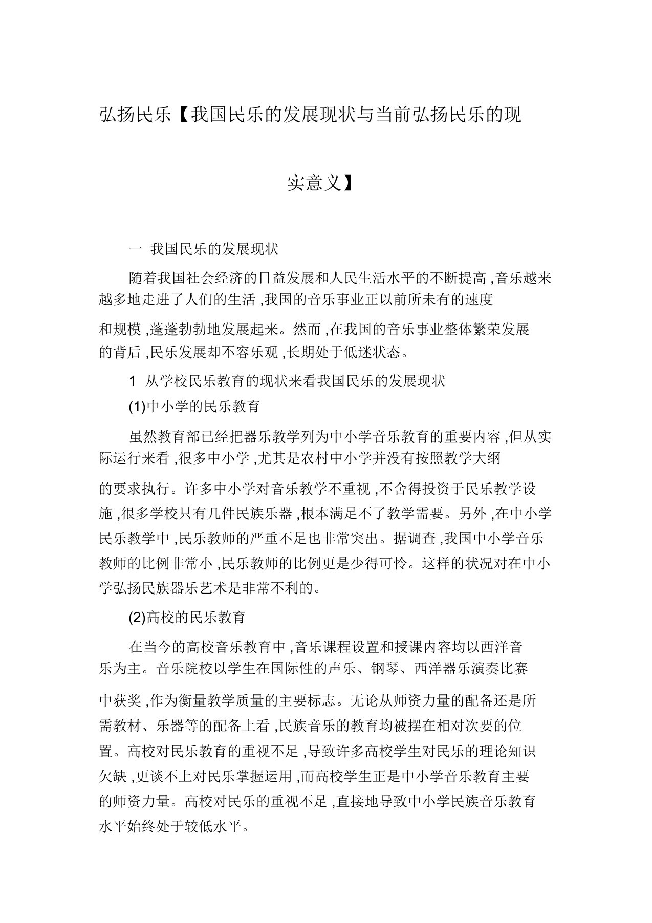 弘扬民乐【我国民乐的发展现状与当前弘扬民乐的现实意义】