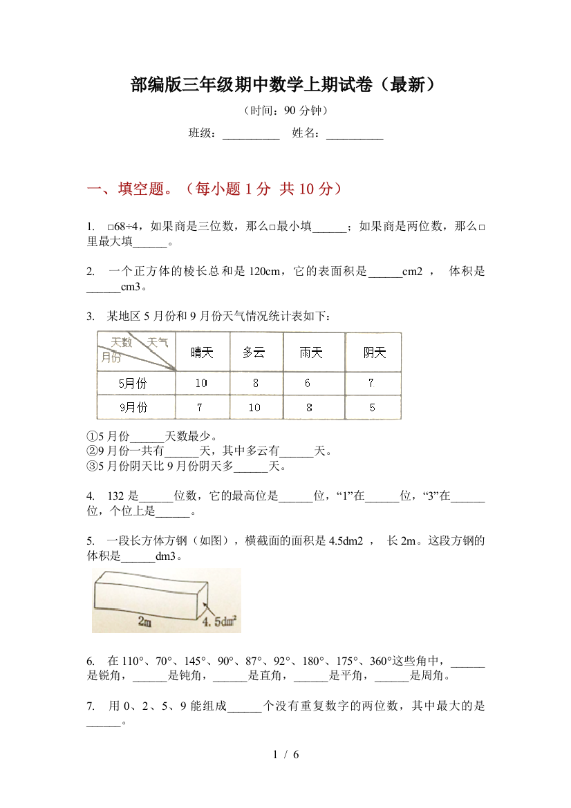 部编版小学三年级期中数学上期试卷(最新)