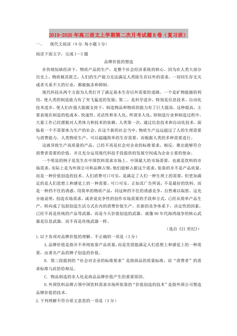 2019-2020年高三语文上学期第二次月考试题B卷（复习班）