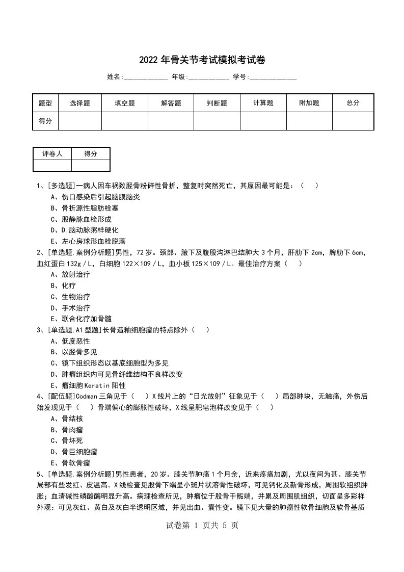 2022年骨关节考试模拟考试卷