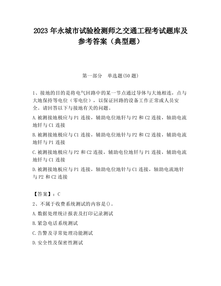 2023年永城市试验检测师之交通工程考试题库及参考答案（典型题）