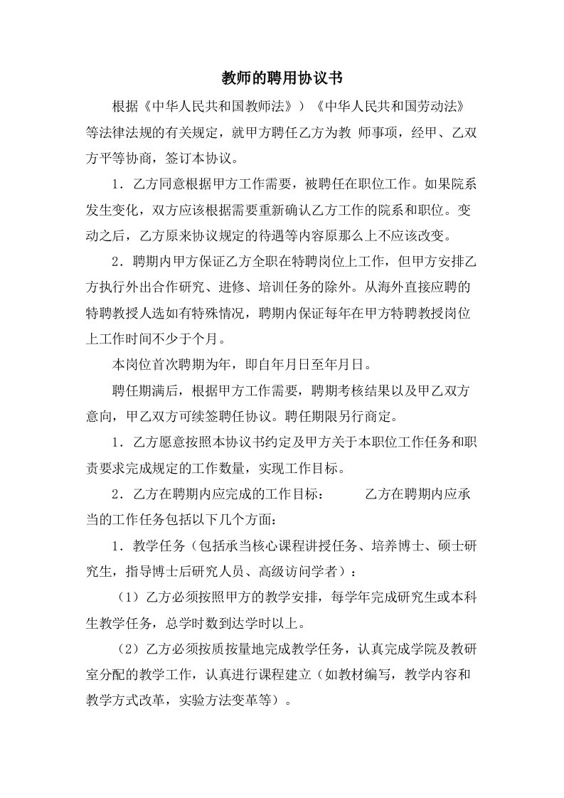 教师的聘用协议书