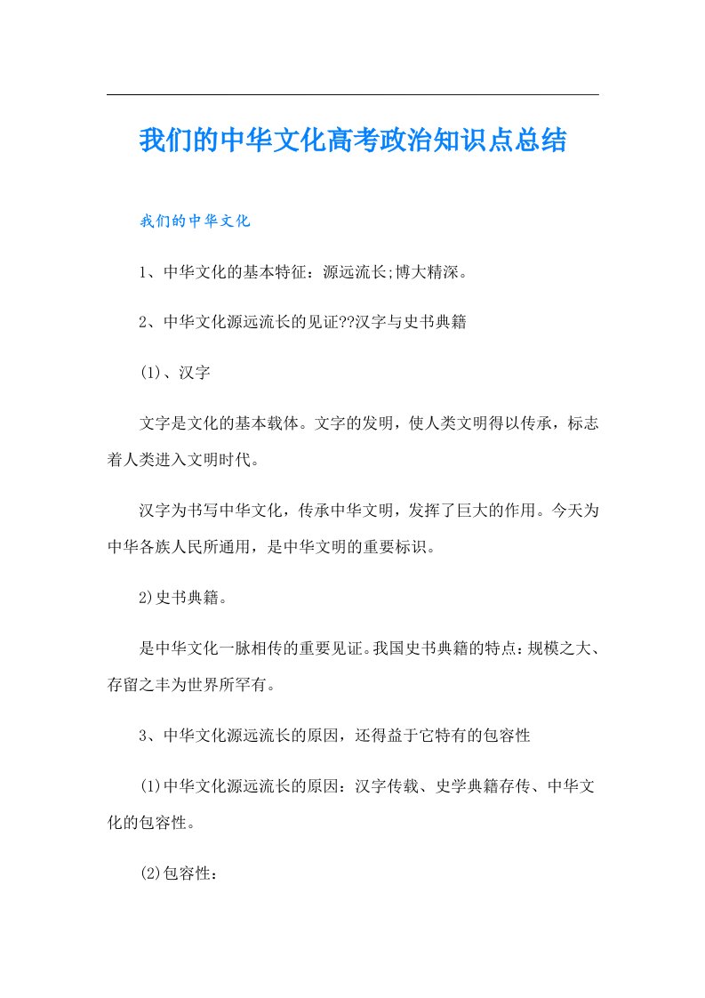 我们的中华文化高考政治知识点总结