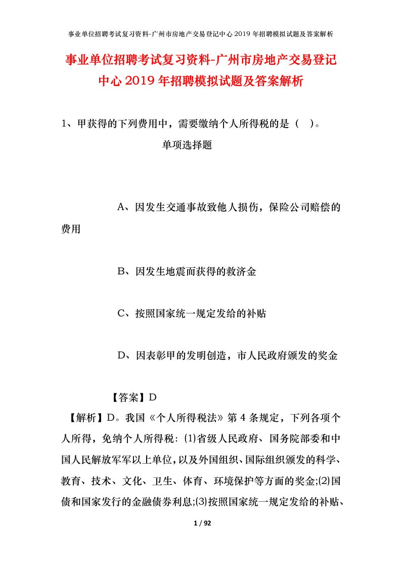 事业单位招聘考试复习资料-广州市房地产交易登记中心2019年招聘模拟试题及答案解析