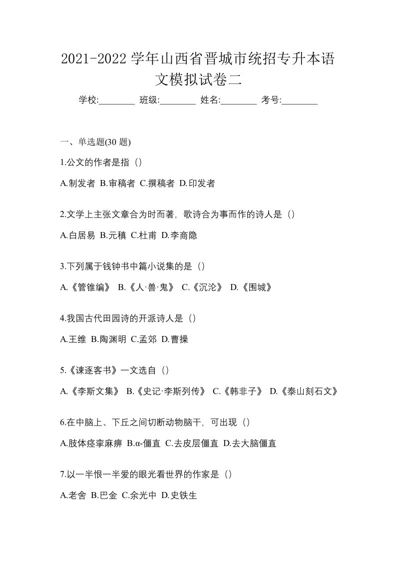 2021-2022学年山西省晋城市统招专升本语文模拟试卷二