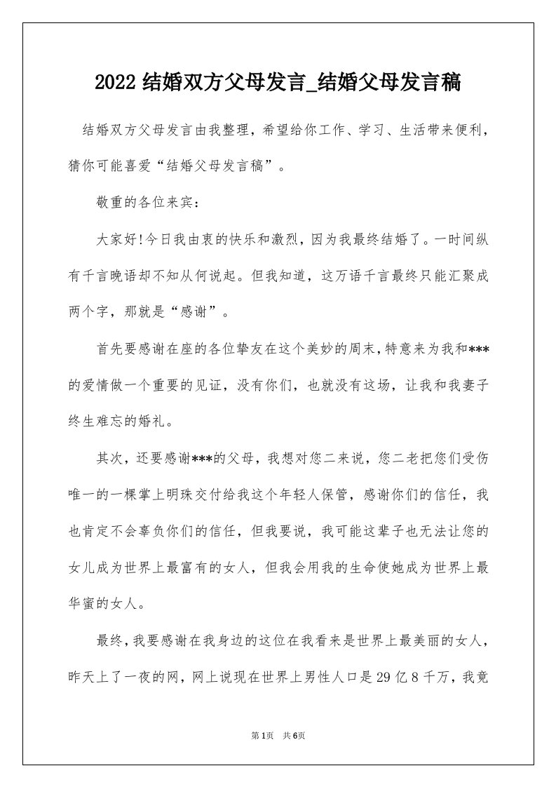 2022结婚双方父母发言_结婚父母发言稿_2