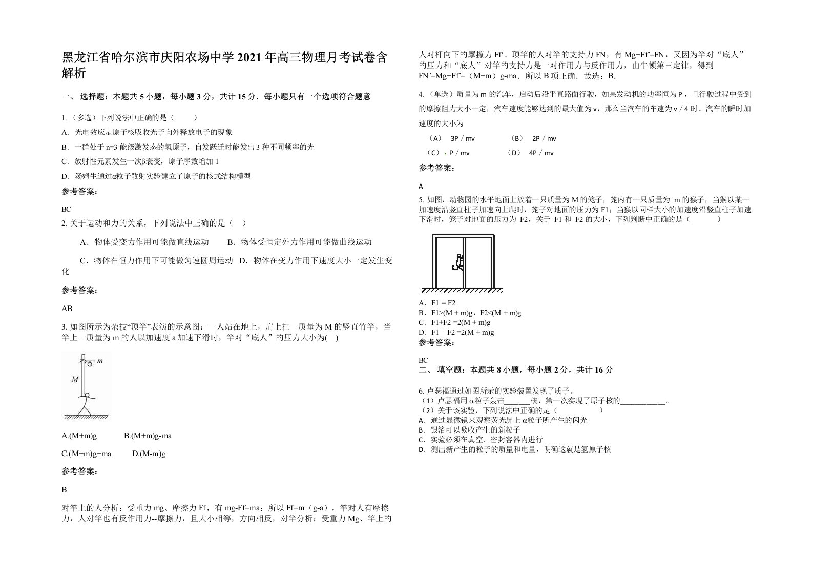 黑龙江省哈尔滨市庆阳农场中学2021年高三物理月考试卷含解析