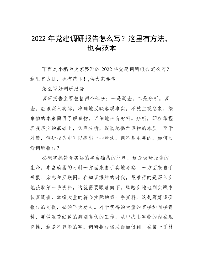 2022年党建调研报告怎么写？这里有方法，也有范本