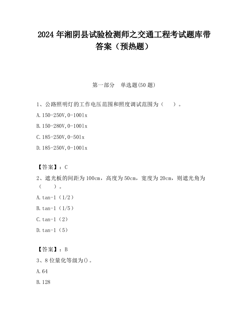 2024年湘阴县试验检测师之交通工程考试题库带答案（预热题）