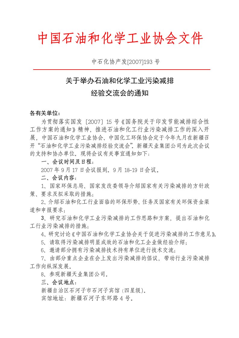 440-中国石油和化学工业协会文件