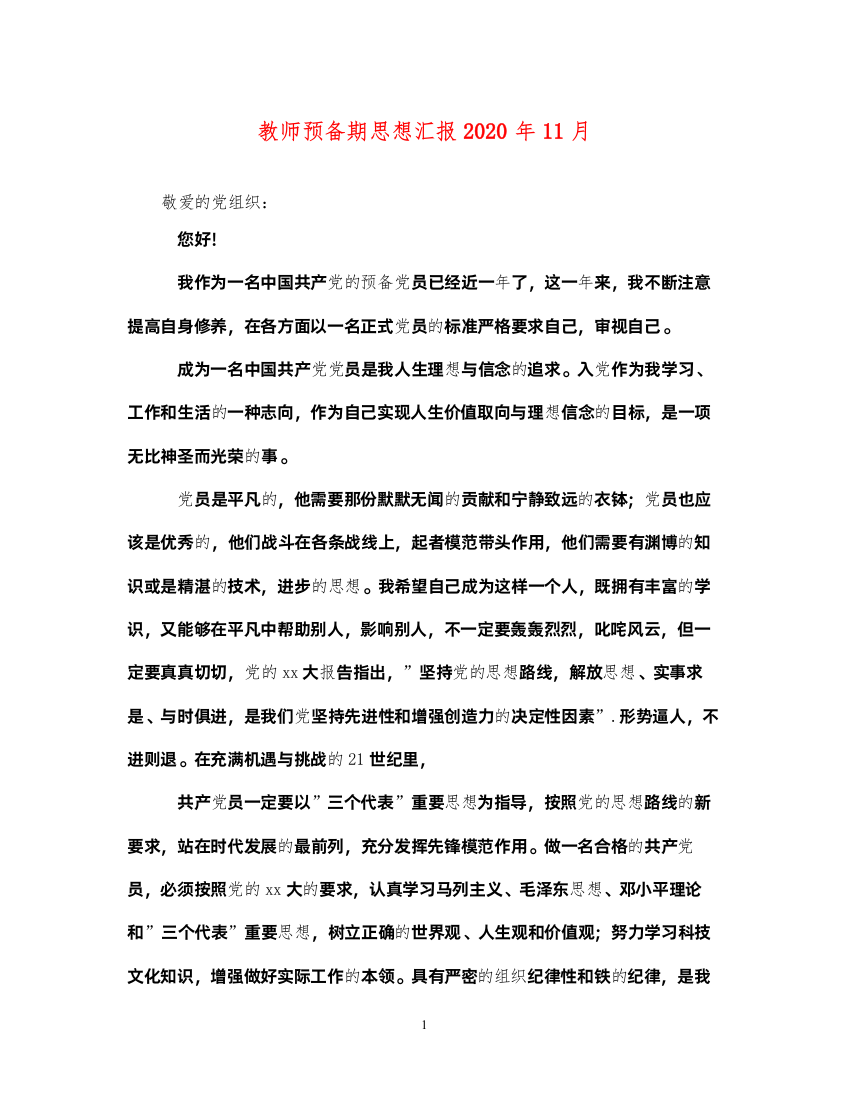 2022教师预备期思想汇报2020年11月（精品范文）