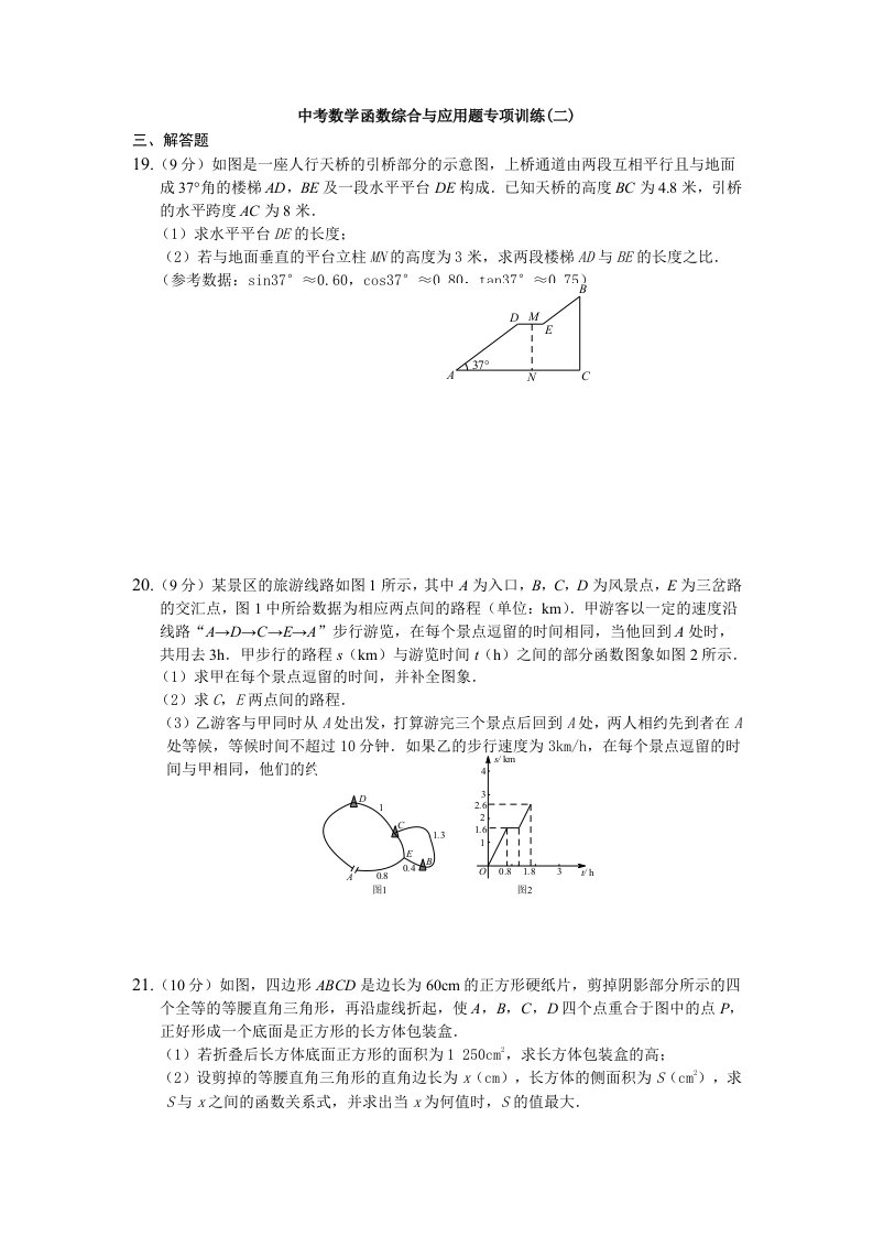 2015年中考数学函数综合与应用题专项训练(二)