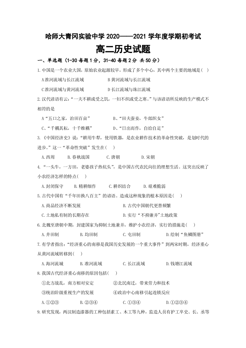 黑龙江省哈尔滨师范大学青冈实验中学校2020-2021学年高二上学期开学考试历史试题