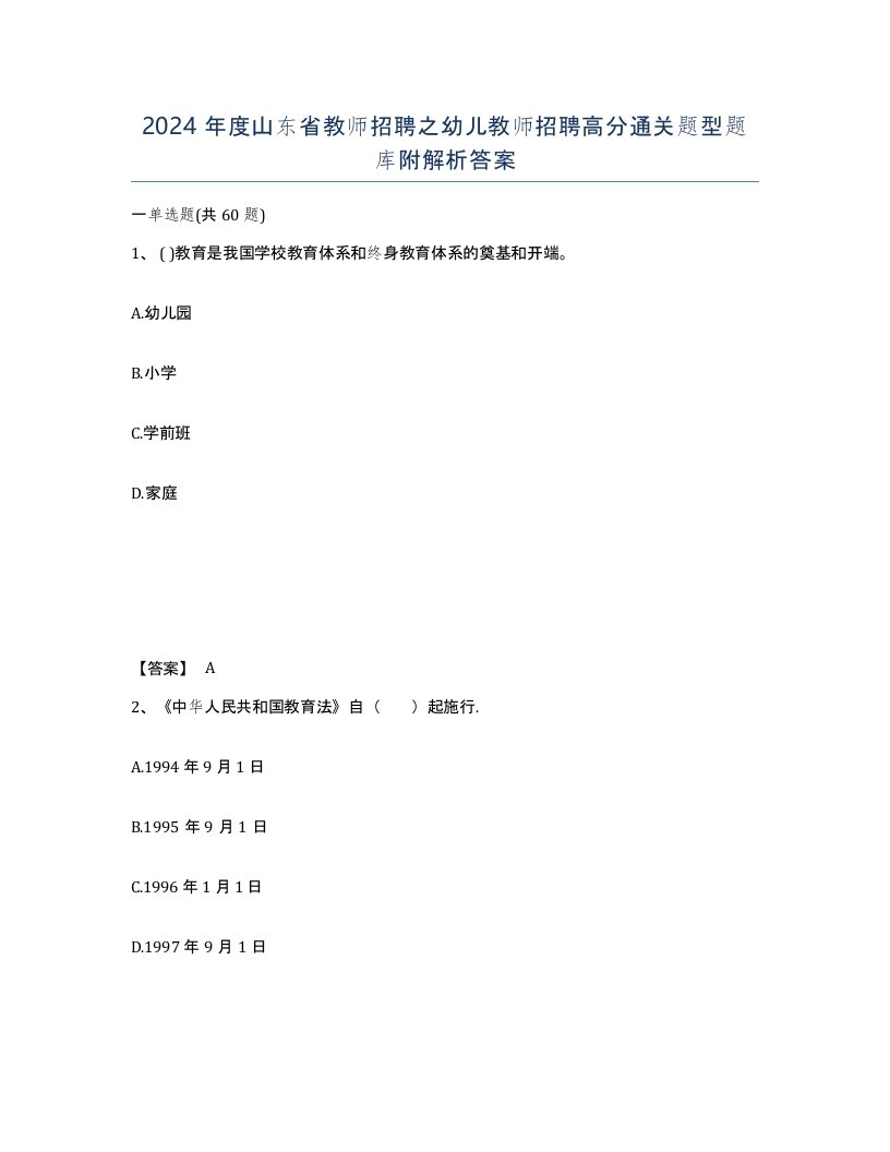 2024年度山东省教师招聘之幼儿教师招聘高分通关题型题库附解析答案