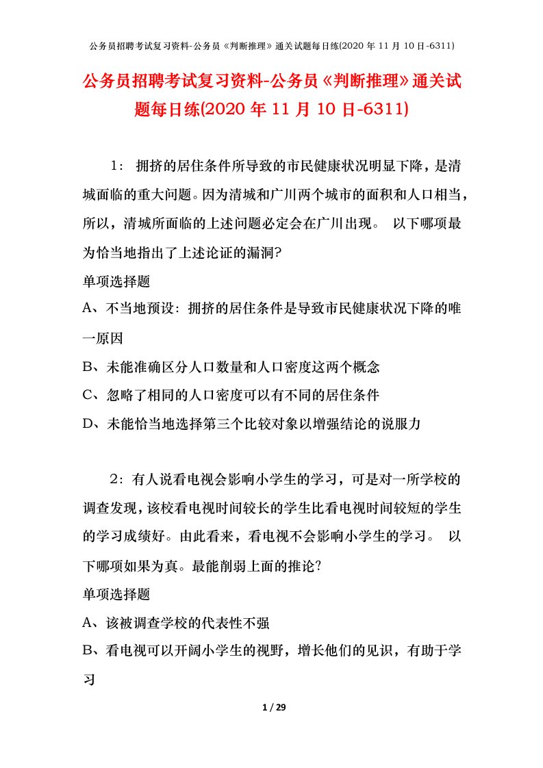 公务员招聘考试复习资料-公务员判断推理通关试题每日练2020年11月10日-6311