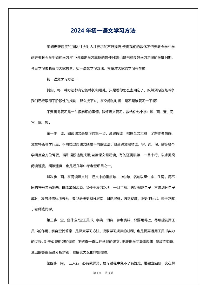 2024年初一语文学习方法