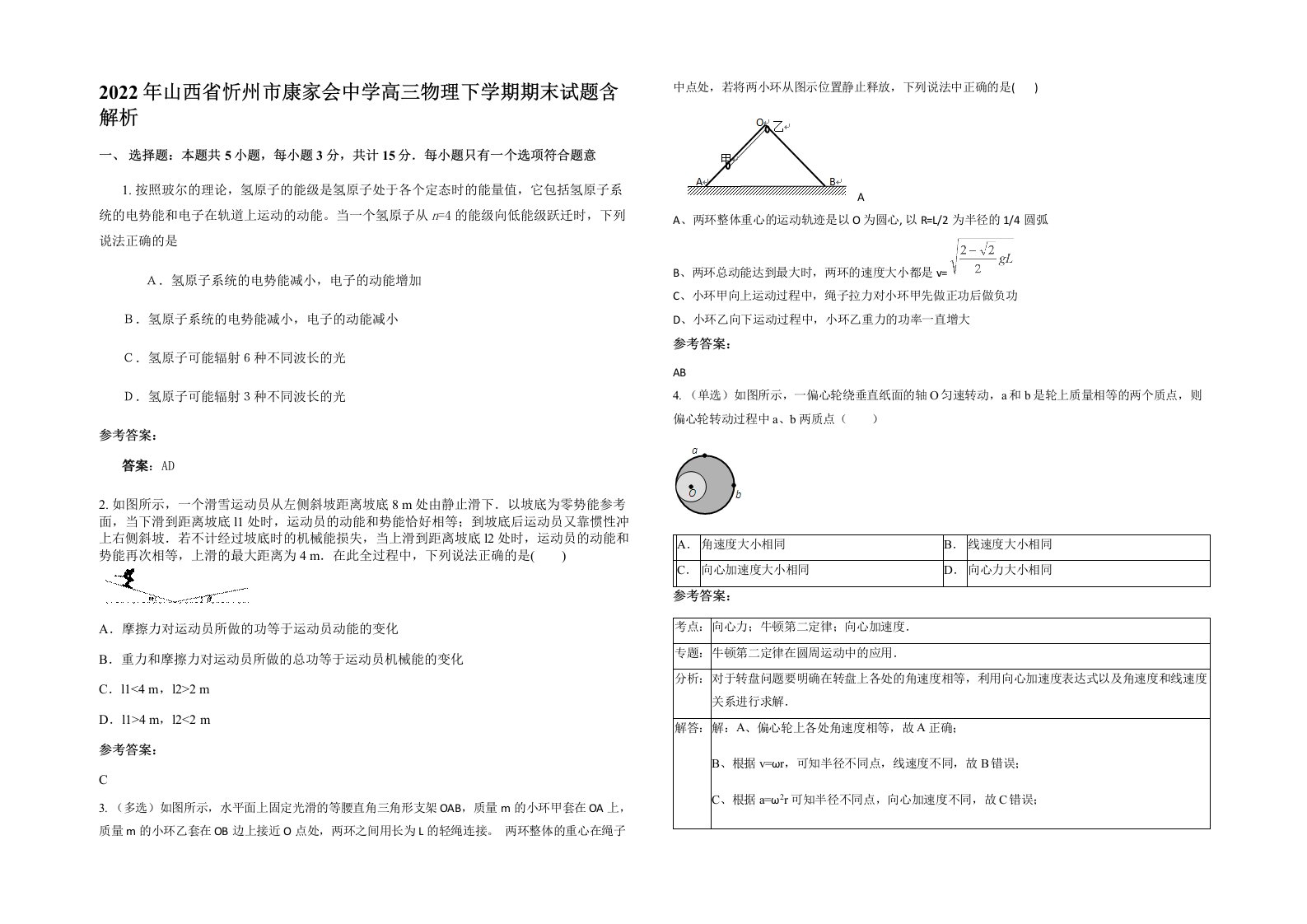 2022年山西省忻州市康家会中学高三物理下学期期末试题含解析