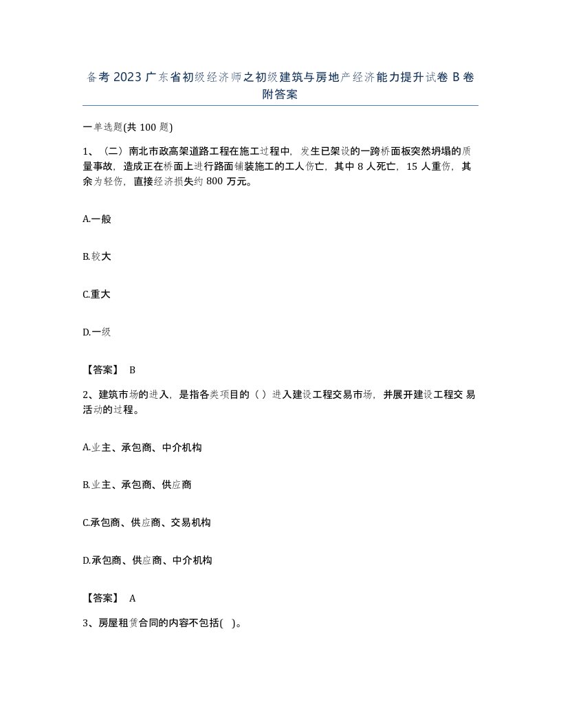 备考2023广东省初级经济师之初级建筑与房地产经济能力提升试卷B卷附答案