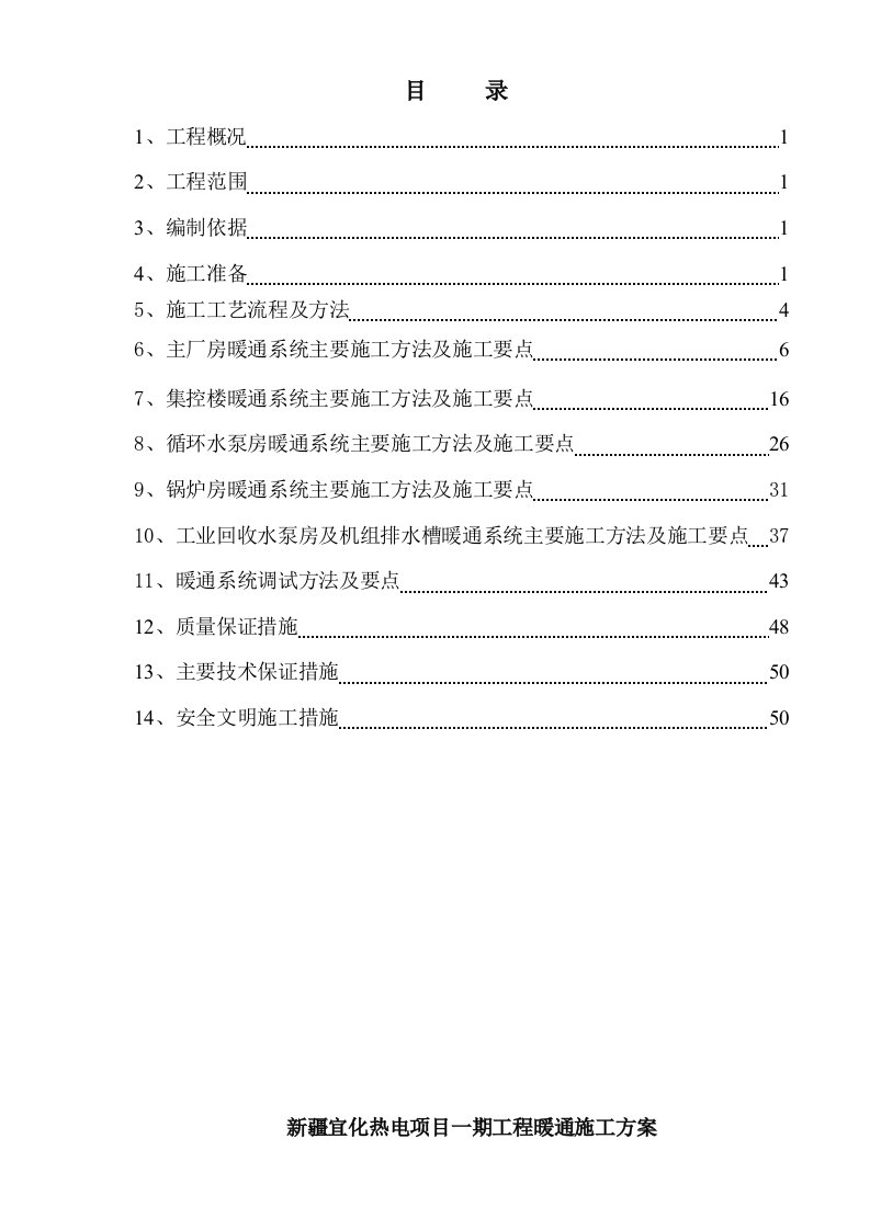 新疆某热电项目主厂房采暖通工程施工方案暖通系统调试