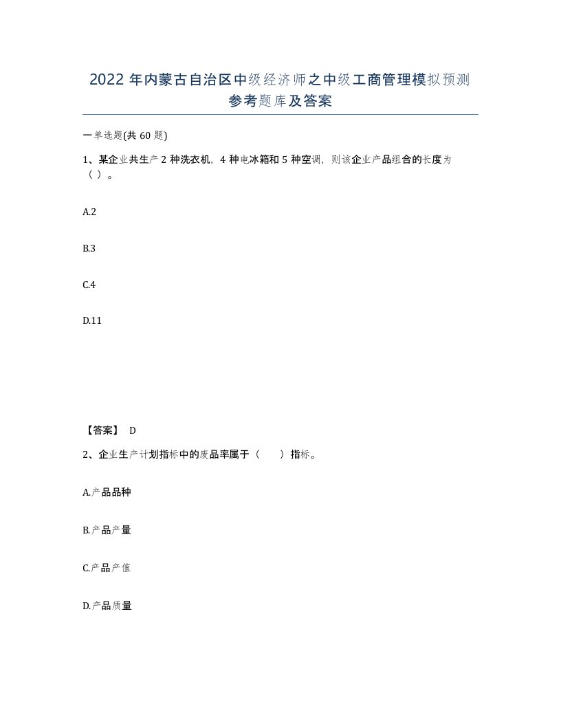 2022年内蒙古自治区中级经济师之中级工商管理模拟预测参考题库及答案