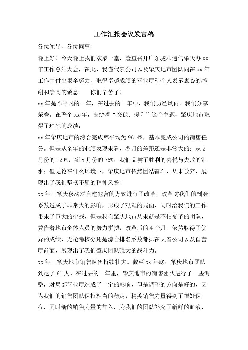 工作汇报会议发言稿