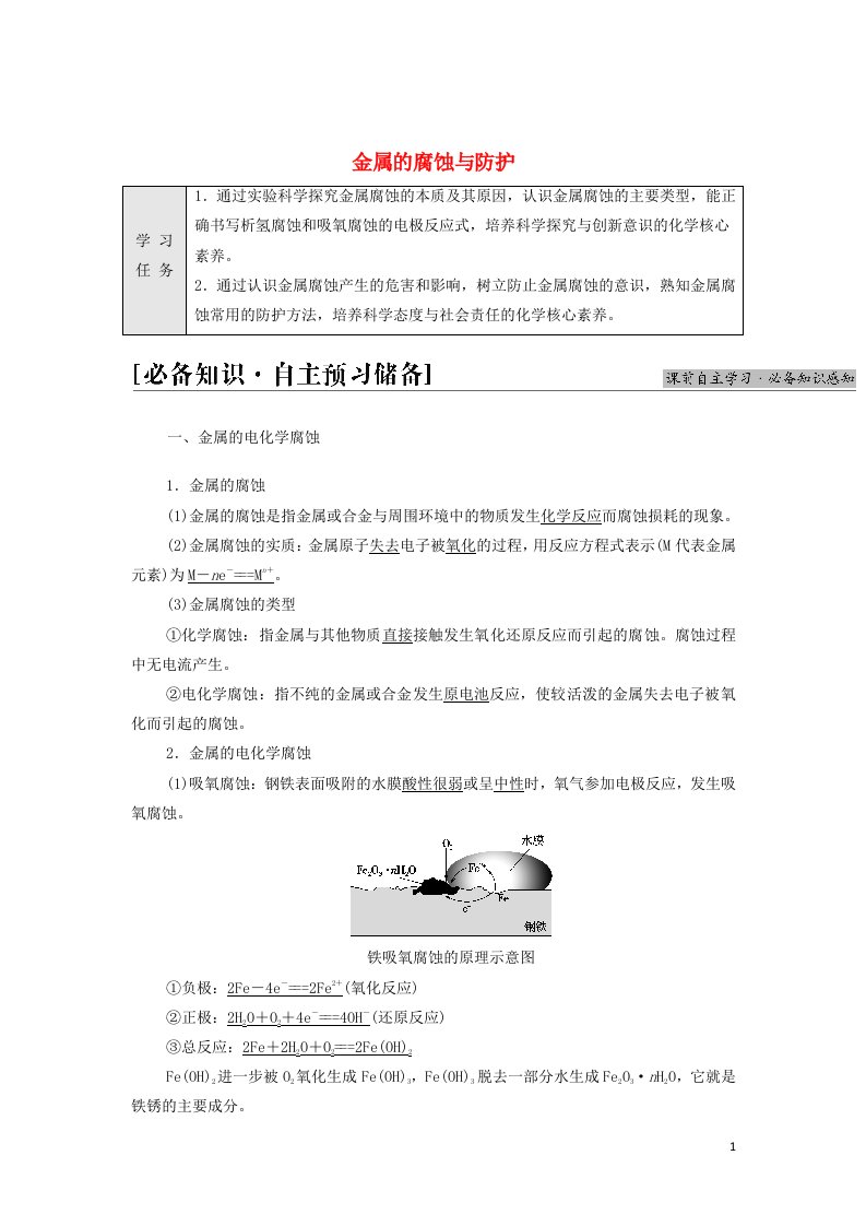 2021_2022学年新教材高中化学专题1化学反应与能量变化第3单元基次时8金属的腐蚀与防护学案苏教版选择性必修1