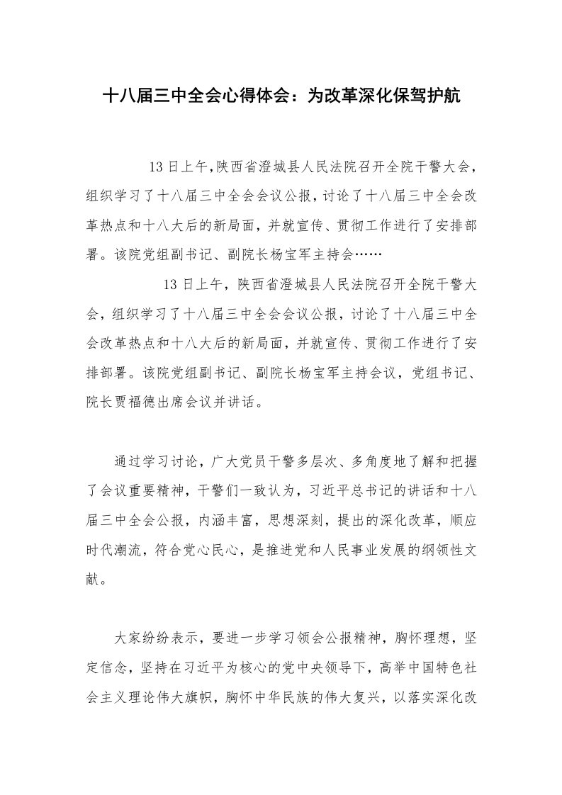 十八届三中全会心得体会：为改革深化保驾护航