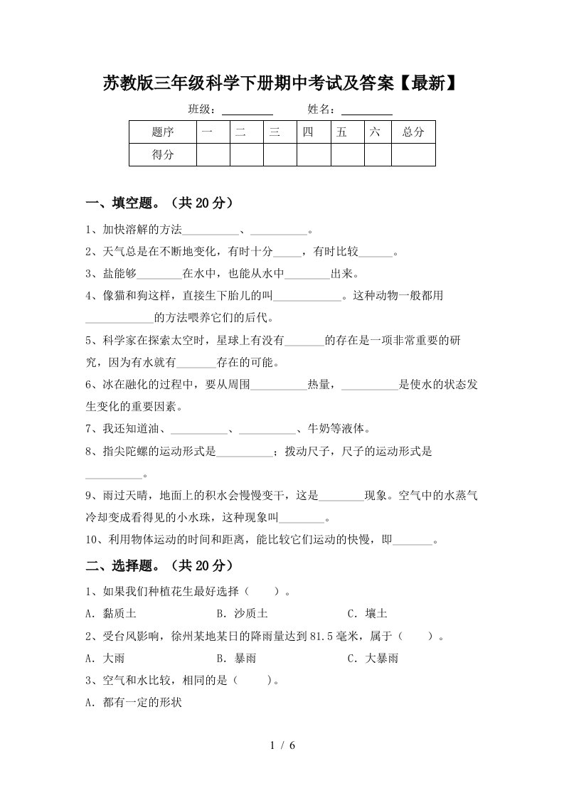 苏教版三年级科学下册期中考试及答案最新