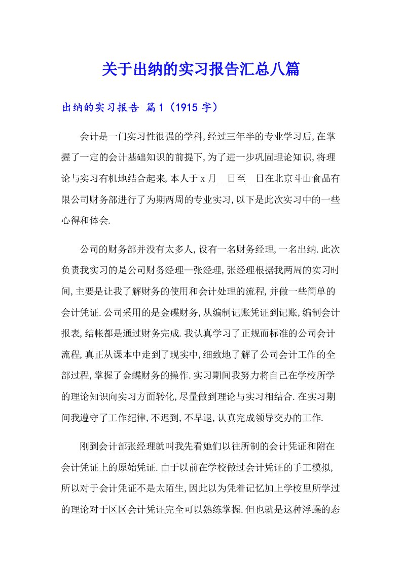 关于出纳的实习报告汇总八篇