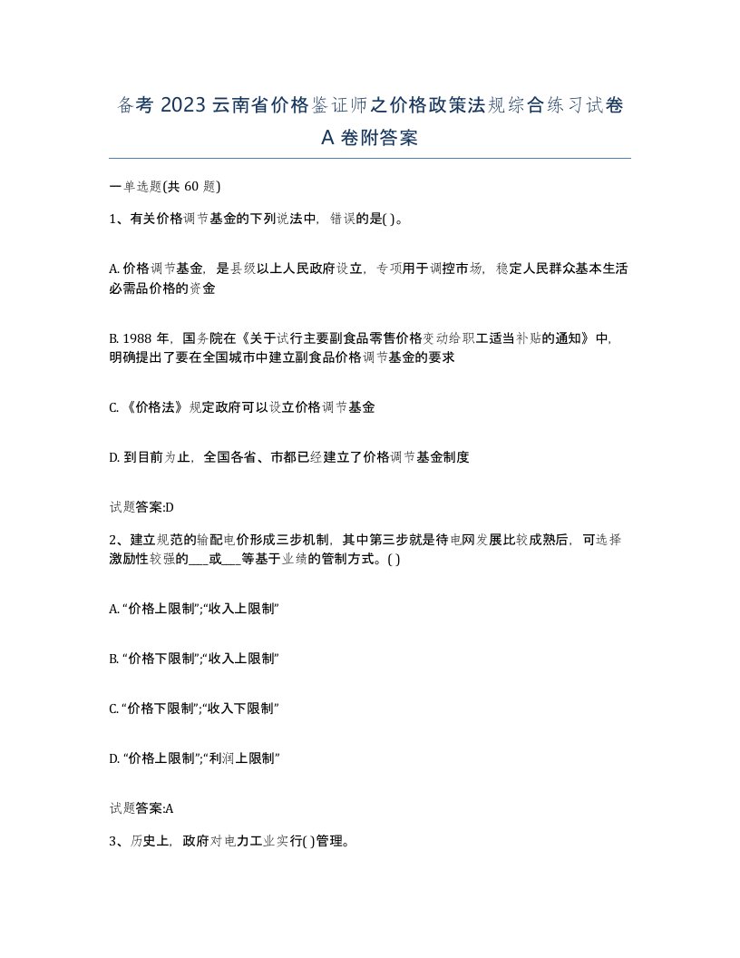 备考2023云南省价格鉴证师之价格政策法规综合练习试卷A卷附答案