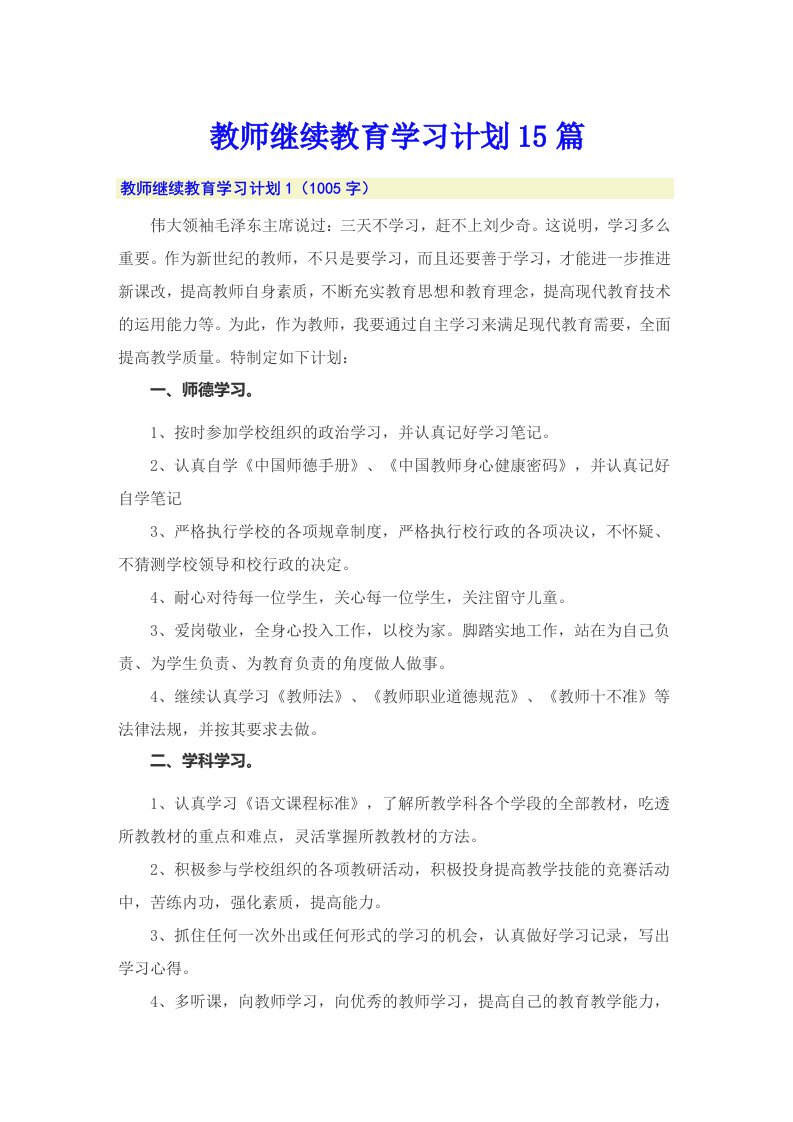 教师继续教育学习计划15篇