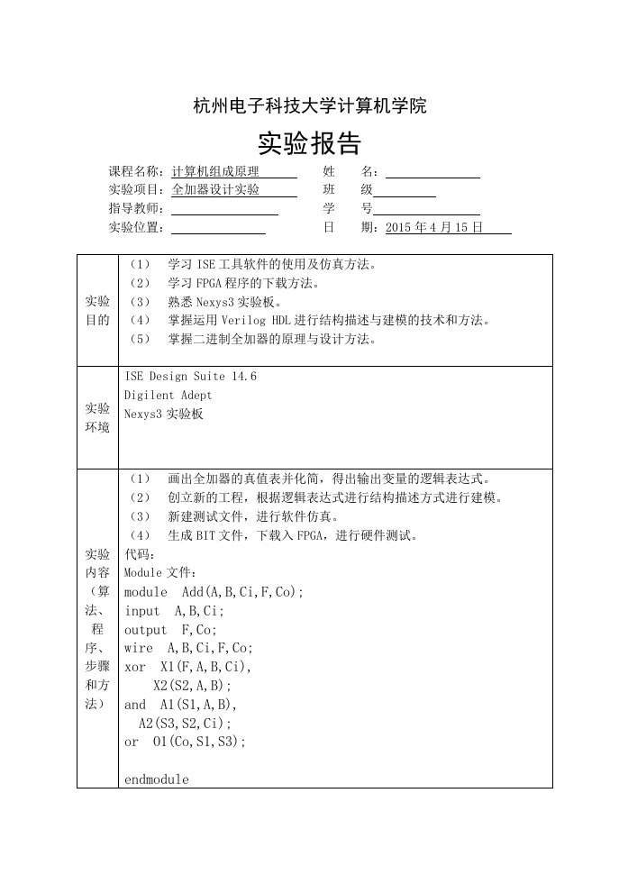 杭电计算机组成原理全加器设计实验