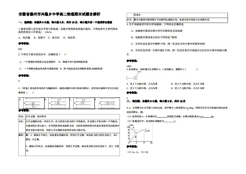 安徽省滁州市兴隆乡中学高二物理期末试题带解析