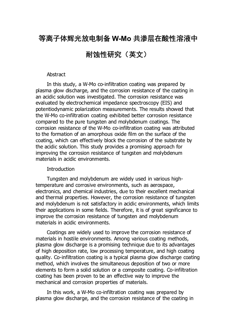 等离子体辉光放电制备W-Mo共渗层在酸性溶液中耐蚀性研究（英文）