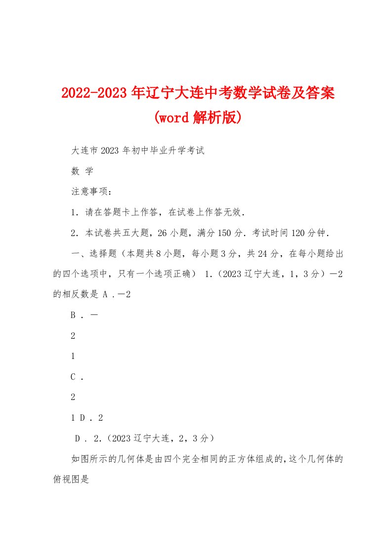 2022-2023年辽宁大连中考数学试卷及答案(word解析版)