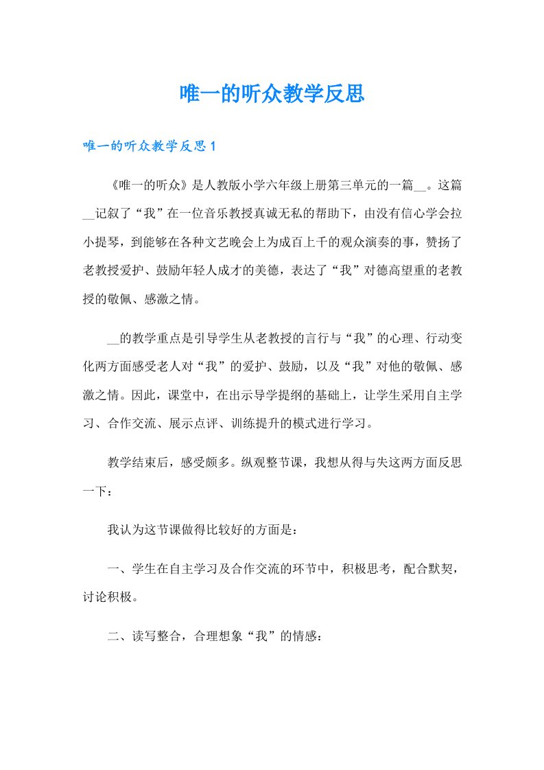 唯一的听众教学反思