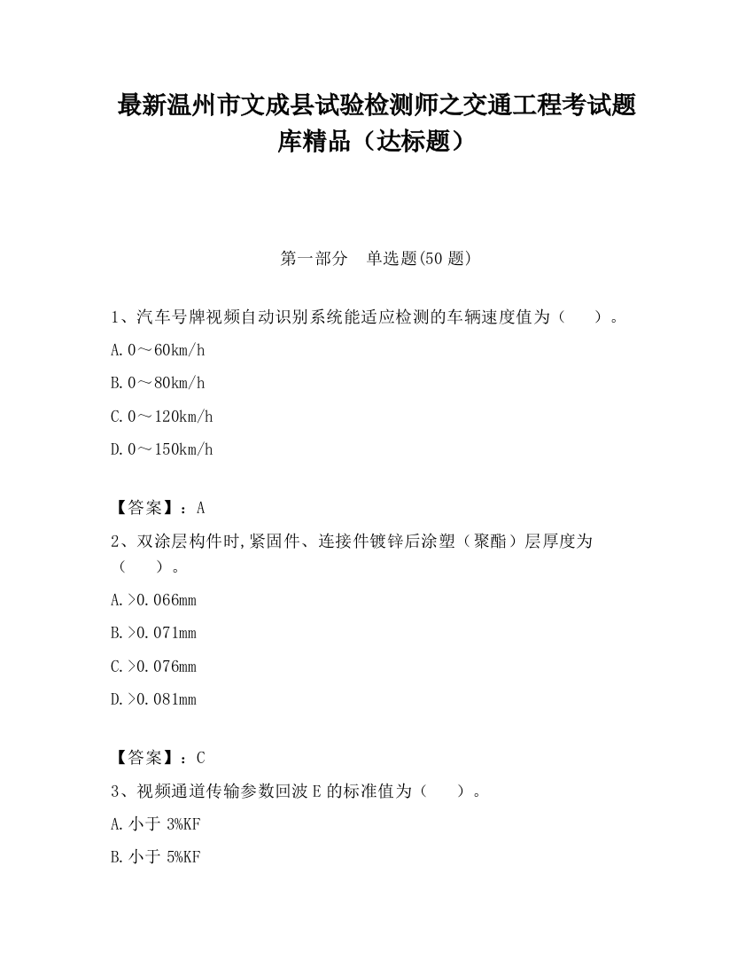 最新温州市文成县试验检测师之交通工程考试题库精品（达标题）