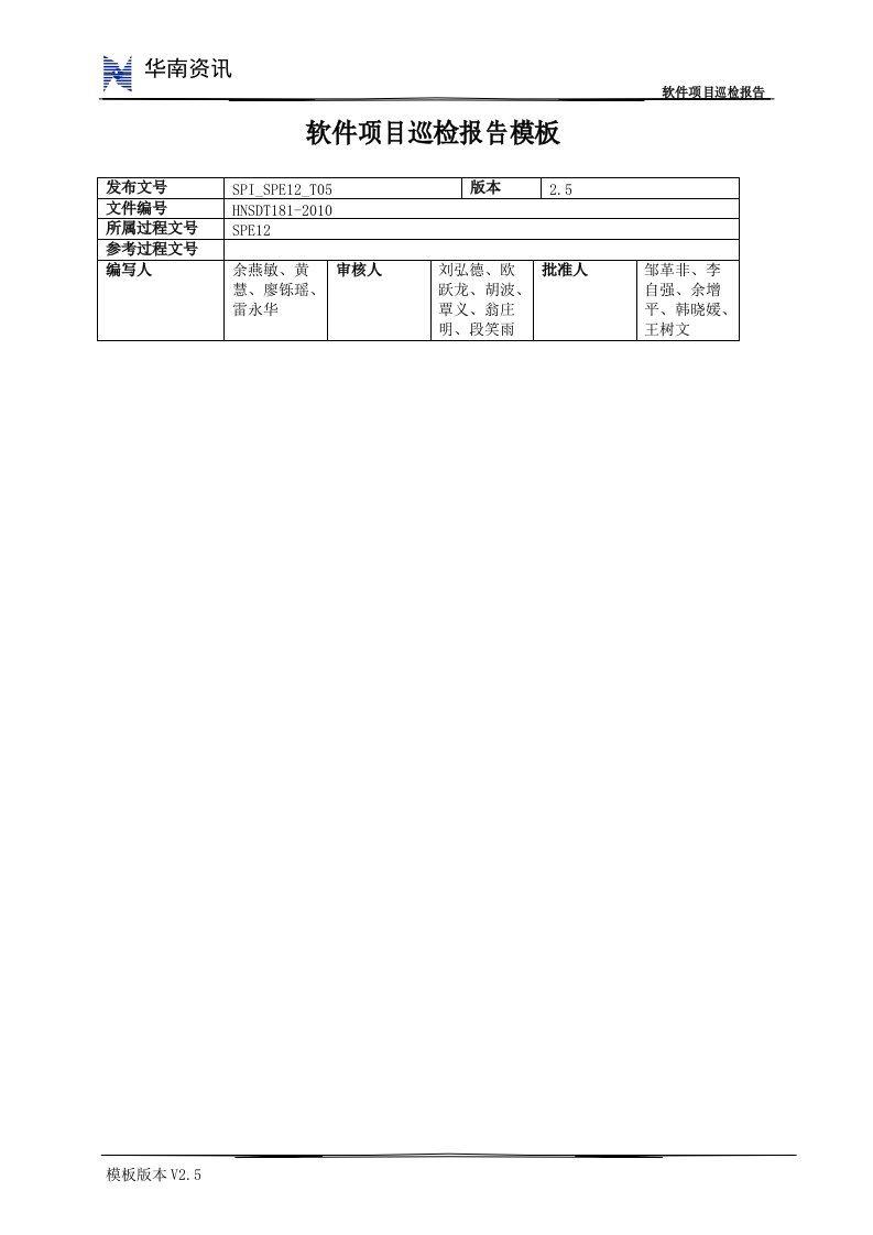 软件项目巡检报告