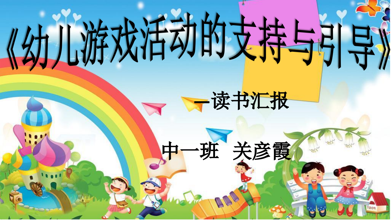 《幼儿游戏活动的支持与引导》读书汇报