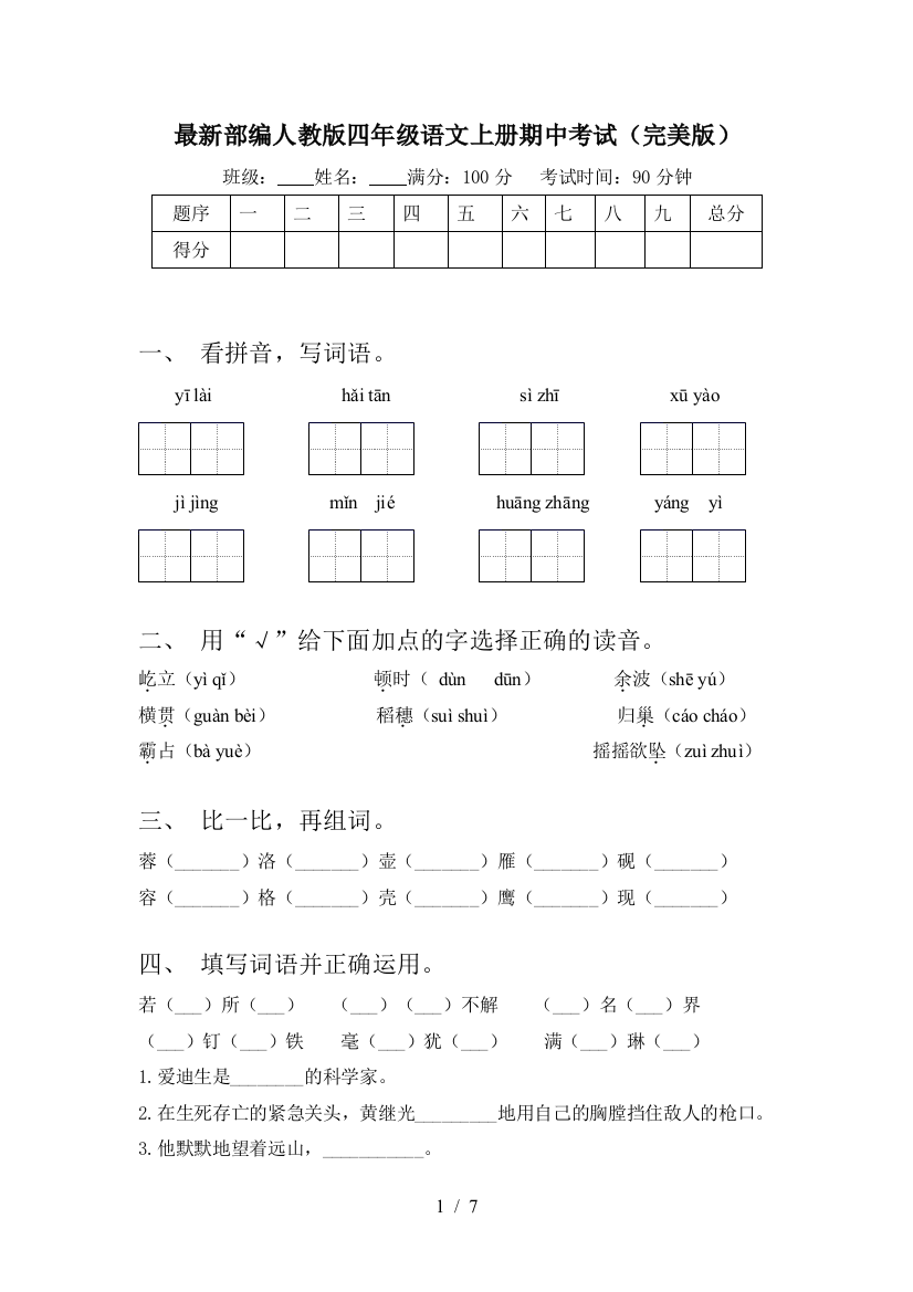 最新部编人教版四年级语文上册期中考试(完美版)