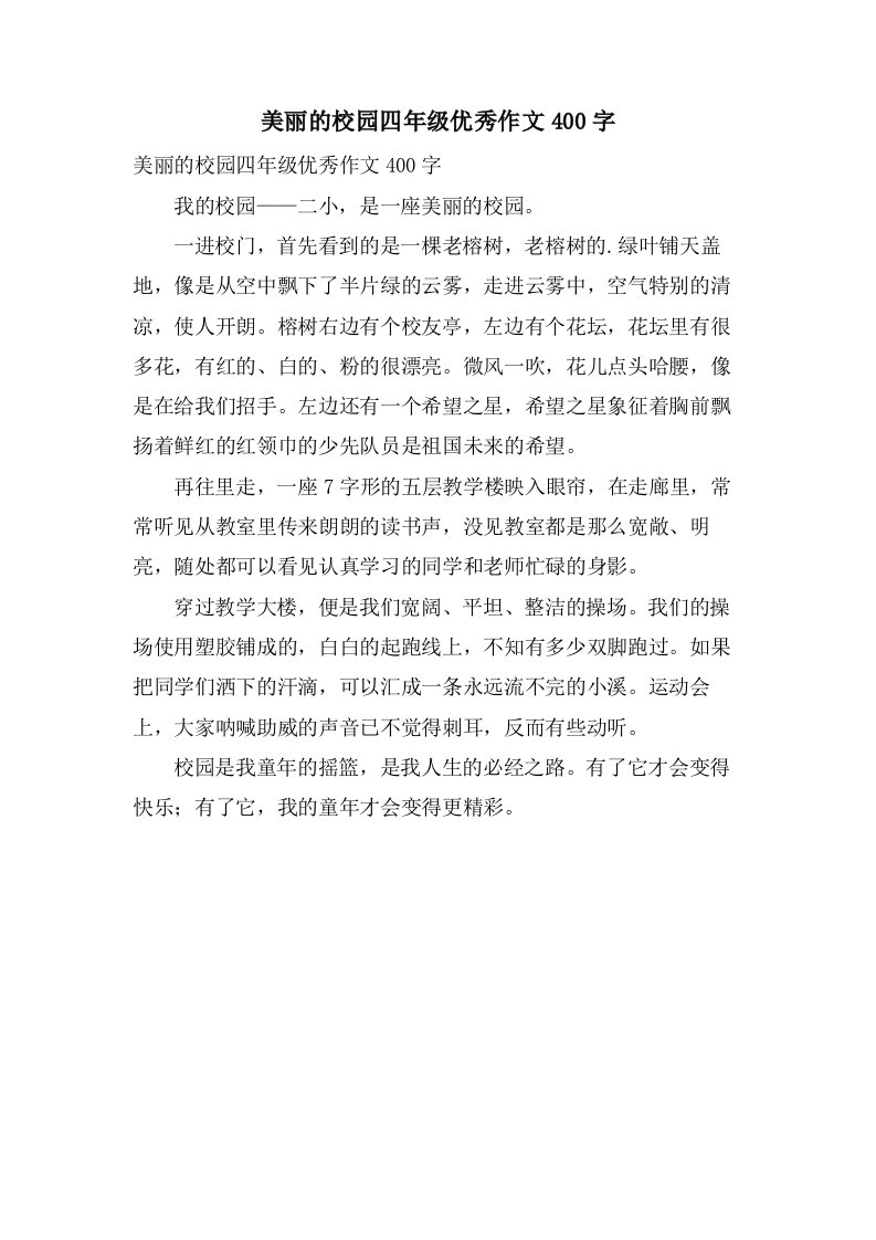 美丽的校园四年级作文400字2