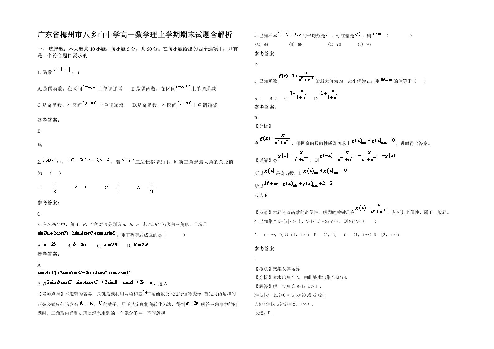 广东省梅州市八乡山中学高一数学理上学期期末试题含解析