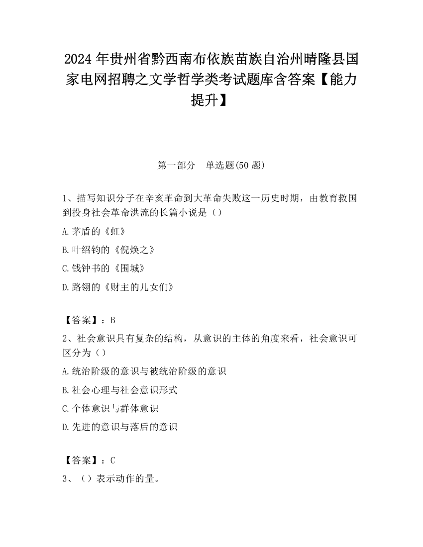 2024年贵州省黔西南布依族苗族自治州晴隆县国家电网招聘之文学哲学类考试题库含答案【能力提升】