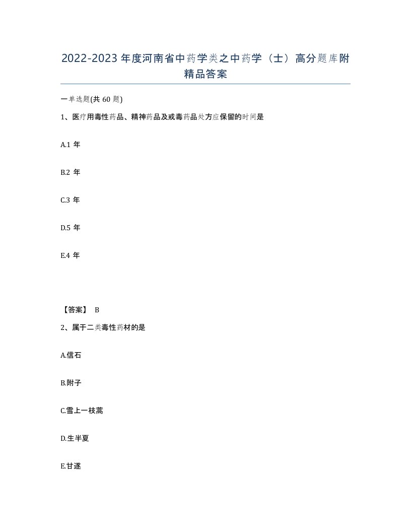 2022-2023年度河南省中药学类之中药学士高分题库附答案