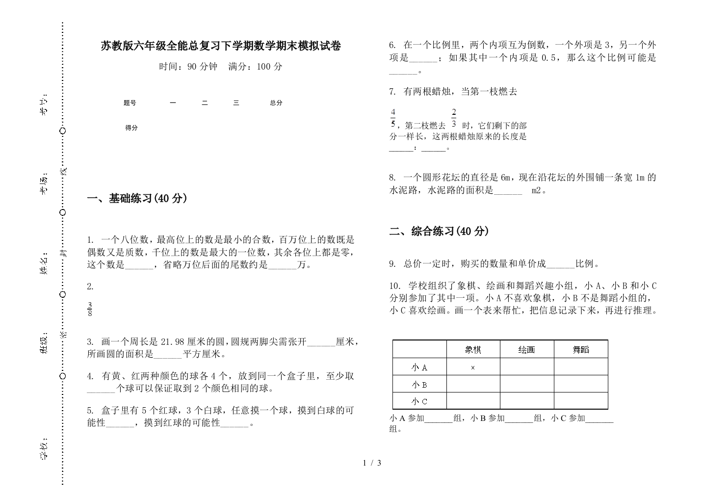 苏教版六年级全能总复习下学期数学期末模拟试卷