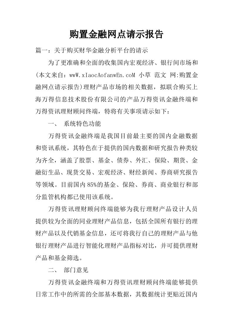 购置金融网点请示报告