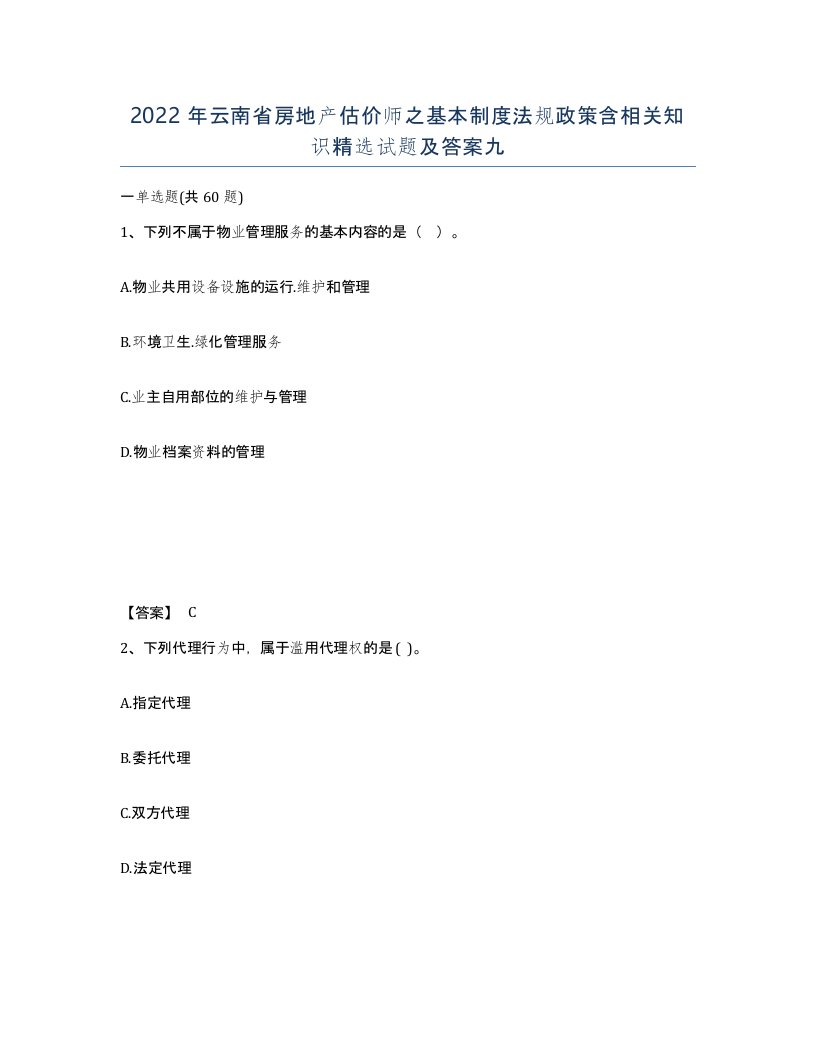 2022年云南省房地产估价师之基本制度法规政策含相关知识试题及答案九