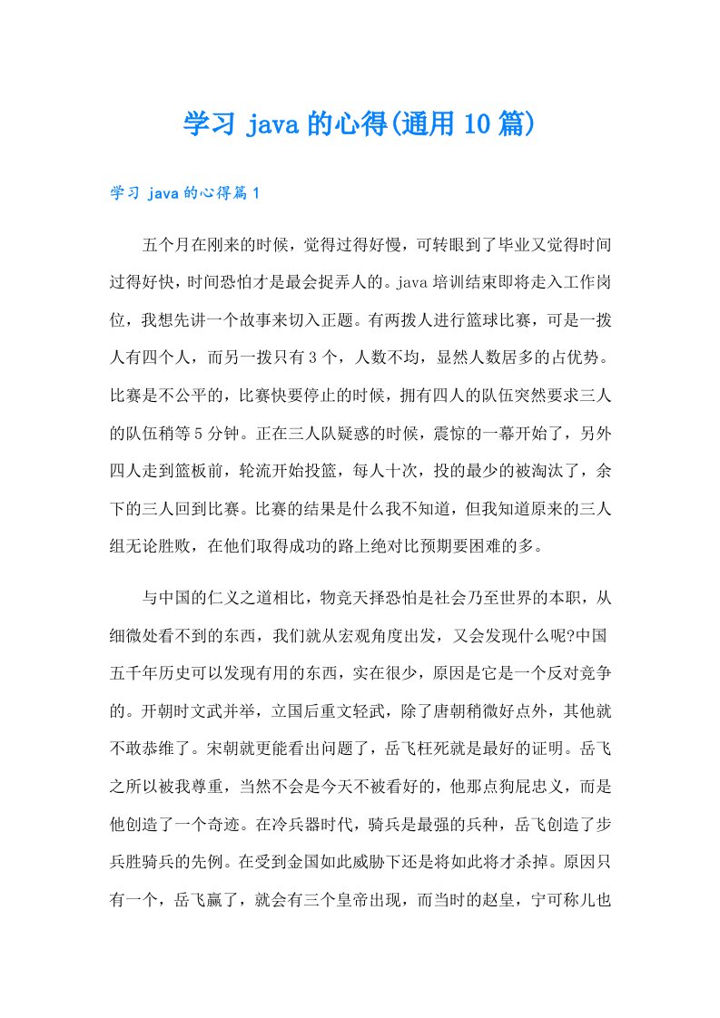 学习java的心得(通用10篇)