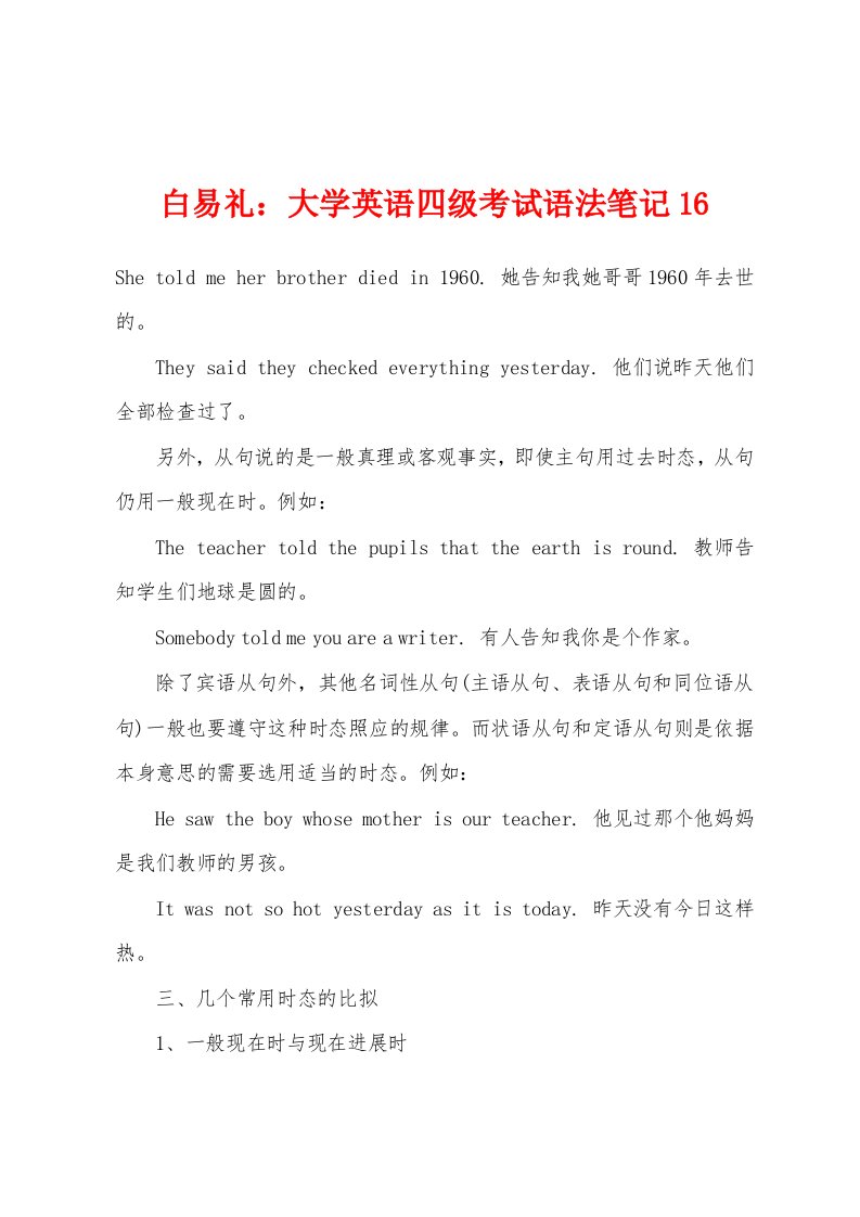 白易礼：大学英语四级考试语法笔记16