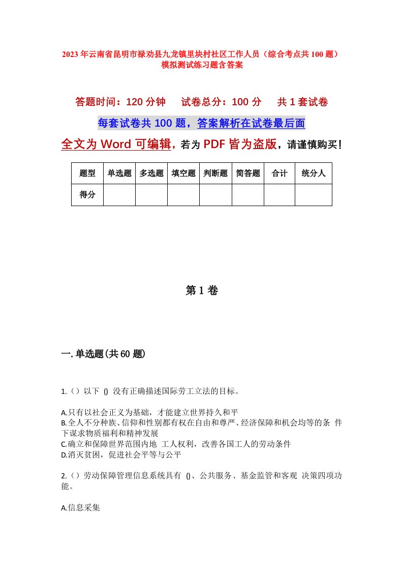 2023年云南省昆明市禄劝县九龙镇里块村社区工作人员综合考点共100题模拟测试练习题含答案